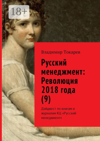 Обложка книги «Русский менеджмент: Революция 2018 года (9). Дайджест по книгам и журналам КЦ «Русский менеджмент»»
