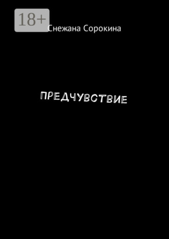 Обложка книги «Предчувствие»