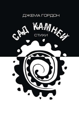 Обложка книги «Сад камней. Стихи»