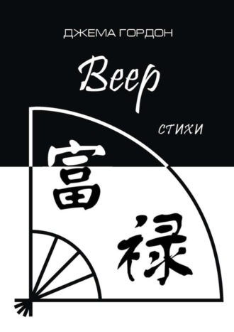 Обложка книги «Веер. Стихи»