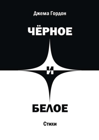 Обложка книги «Чёрное и белое. Стихи»