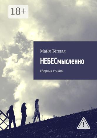 Обложка книги «НЕБЕСмысленно. Сборник стихов»