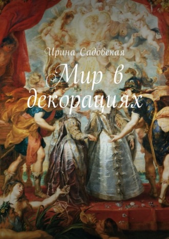 Обложка книги «Мир в декорациях»