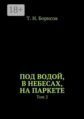 Обложка книги «Под водой, в небесах, на паркете. Том 2»