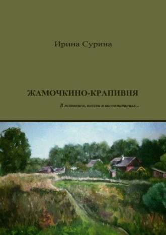Обложка книги «Жамочкино-Крапивня. В живописи, поэзии и воспоминаниях…»