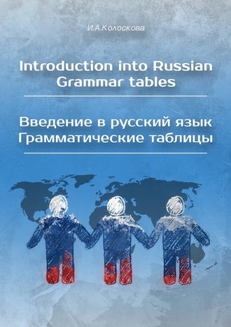 Обложка книги «Introduction into Russian. Grammar tables / Введение в русский язык. Грамматические таблицы»