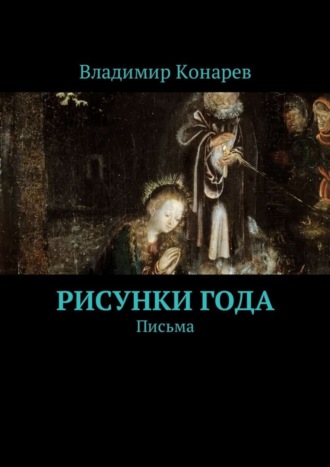 Владимир Конарев. Рисунки года. Письма