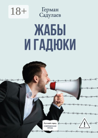 Обложка книги «Жабы и гадюки. Документально-фантастический роман о политической жизни и пути к просветлению в тридцати трёх коэнах»