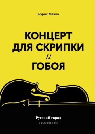 Обложка книги «Концерт для скрипки и гобоя»