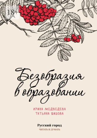 Обложка книги «Безобразия в образовании»