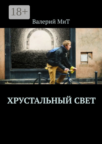 Обложка книги «Хрустальный свет»
