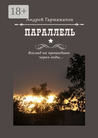 Обложка книги «Параллель. Взгляд на прошедшее через годы…»
