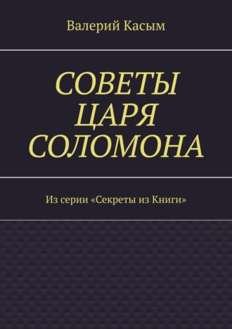 Обложка книги «Советы царя Соломона. Из серии «Секреты из Книги»»