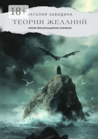 Наталия Завидина. Теория желаний. Сказка для расширения сознания
