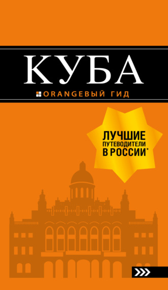 Обложка книги «Куба. Путеводитель»