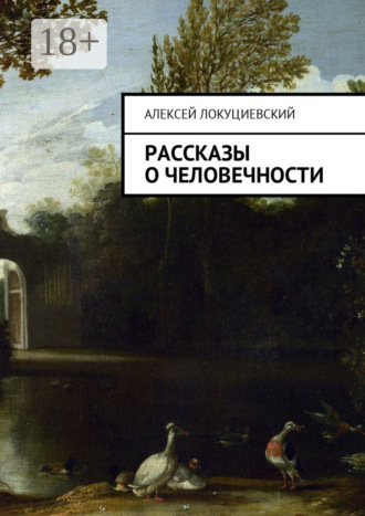 Обложка книги «Рассказы о человечности»
