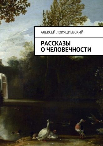 Алексей Андреевич Локуциевский. Рассказы о человечности