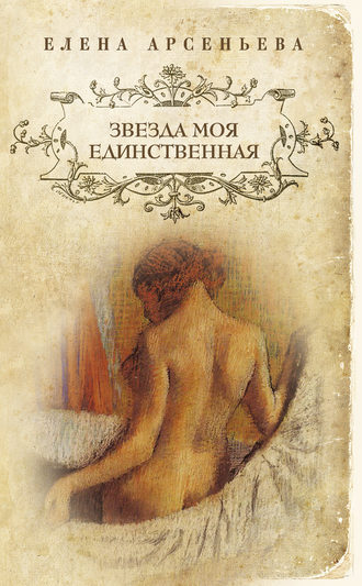 Елена Арсеньева. Звезда моя единственная