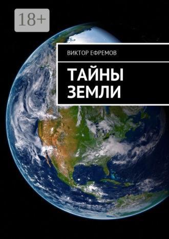Обложка книги «Тайны Земли»
