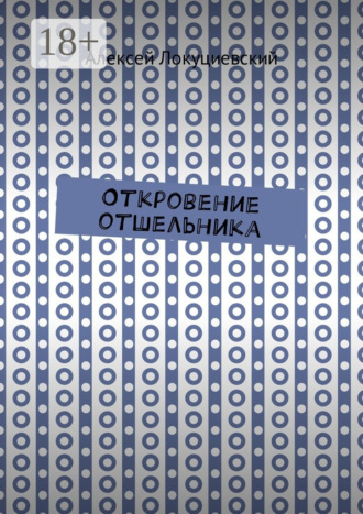 Обложка книги «Откровение отшельника»