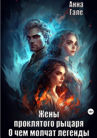 Обложка книги «О чем молчат легенды. Жены проклятого рыцаря»