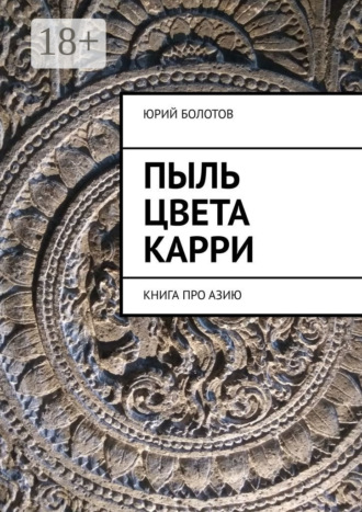 Обложка книги «Пыль цвета карри. Книга про Азию»