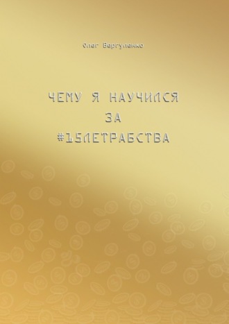 Олег Вергуленко. Чему я научился за #15летрабства