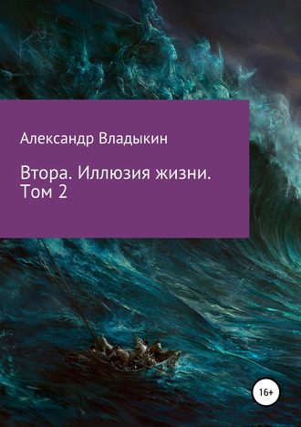 Александр Евгениевич Владыкин. Втора. Иллюзия жизни. Том 2