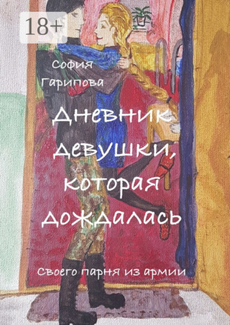 Обложка книги «Дневник девушки, которая дождалась. Своего парня из армии»