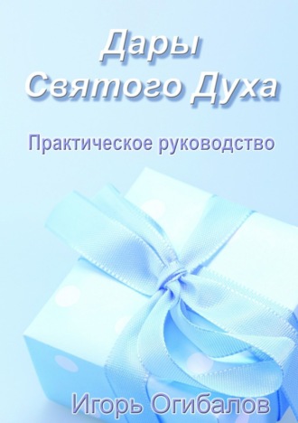 Обложка книги «Дары Святого Духа. Практическое руководство»