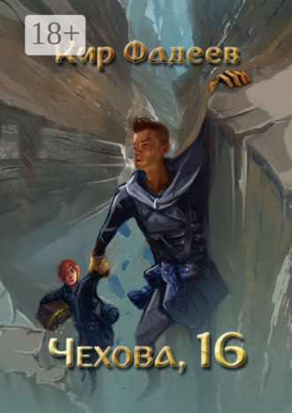 Обложка книги «Чехова, 16»