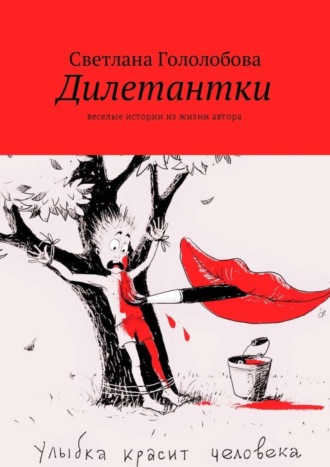 Обложка книги «Дилетантки. Веселые истории из жизни автора»