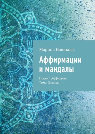 Обложка книги «Аффирмации и мандалы. Проект: Аффирман. Тема: Зачатие»