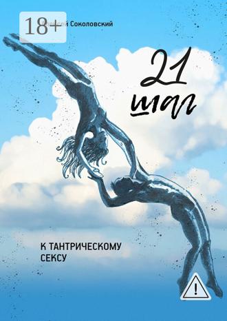 Обложка книги «21 шаг к тантрическому сексу. Трехнедельный пошаговый курс»