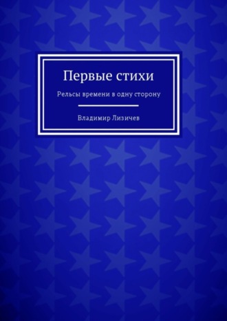 Владимир Лизичев. Первые стихи. Рельсы времени в одну сторону