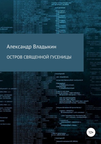 Обложка книги «Остров священной гусеницы»