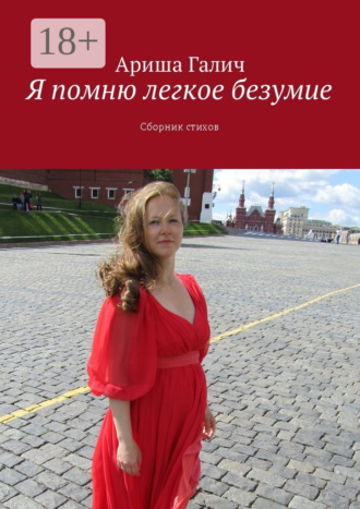 Обложка книги «Я помню легкое безумие. Сборник стихов»