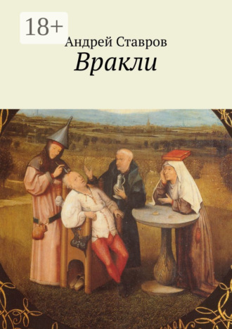 Обложка книги «Вракли. Почти правдивые истории, переданные честно и беспристрастно. Ну, почти…»