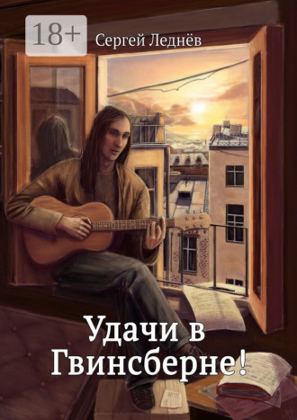 Обложка книги «Удачи в Гвинсберне!»