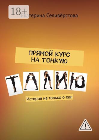Обложка книги «Прямой курс на тонкую талию. История не только о еде»