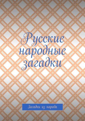 Обложка книги «Русские народные загадки. Загадки из народа»