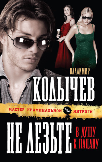 Обложка книги «Не лезьте в душу к пацану»