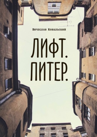 Вячеслав Ковальский. Лифт. Питер