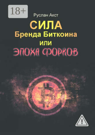 Обложка книги «Сила бренда Биткоина. Или Эпоха Форков»