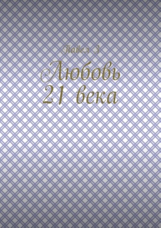 Обложка книги «Любовь 21 века»