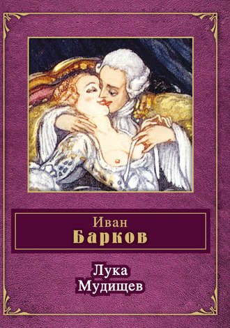 Иван Семенович Барков. Лука Мудищев (сборник)