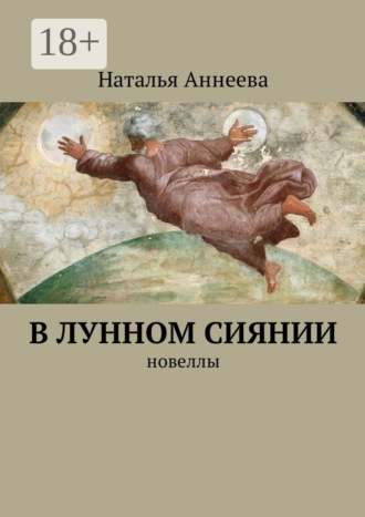 Обложка книги «В лунном сиянии. Новеллы»