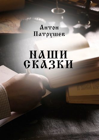 Обложка книги «Наши сказки»