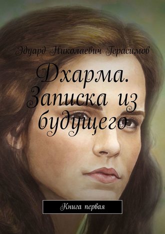 Обложка книги «Дхарма. Записка из будущего. Книга первая»