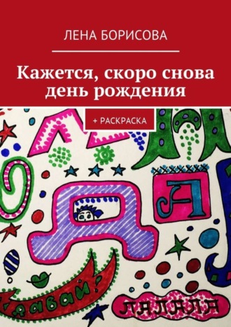 Обложка книги «Кажется, скоро снова день рождения. + Раскраска»